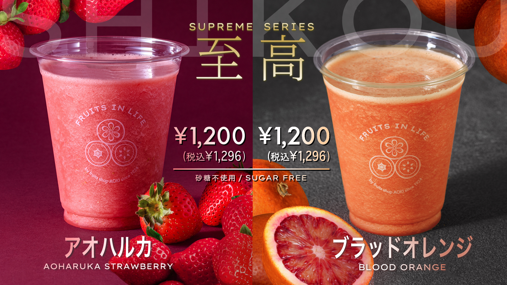 至高シリーズ　アオハルカ、ブラッドオレンジ