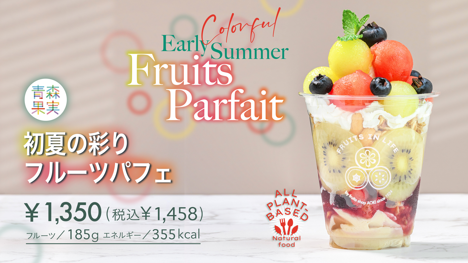 青森果実　初夏のフルーツパフェ
