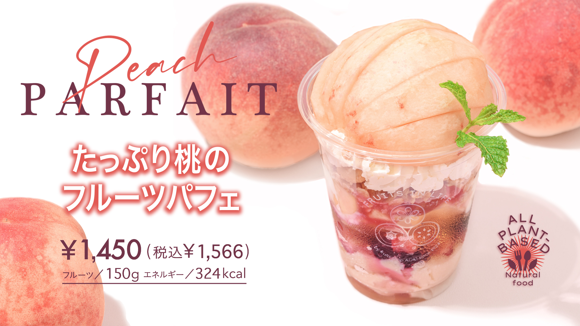 たっぷり桃のフルーツパフェ