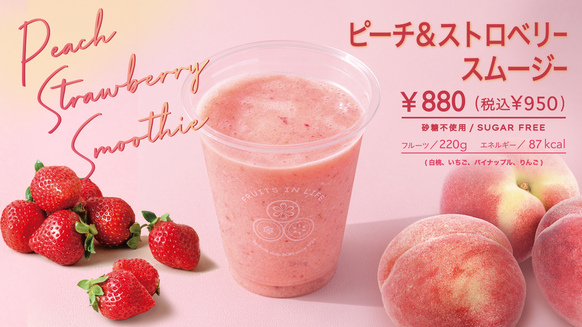 ピーチ＆ストロベリースムージー