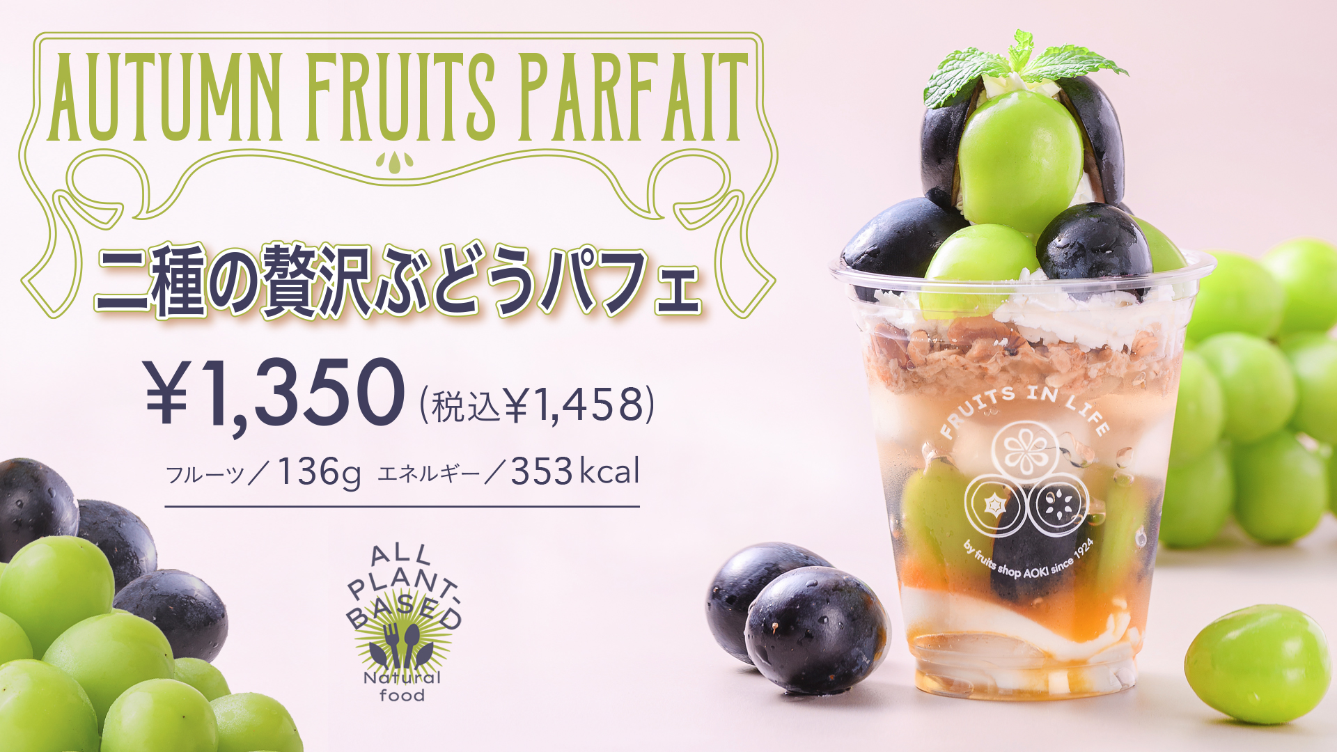 二種の贅沢ぶどうパフェ