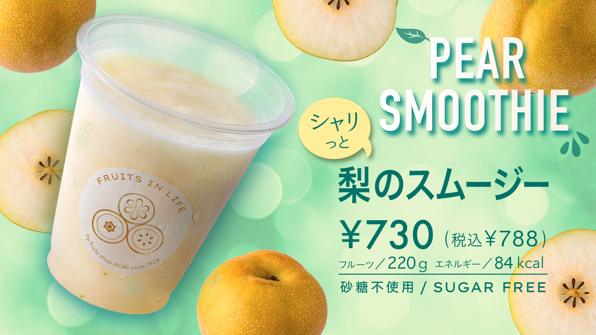 シャリっと梨のスムージー