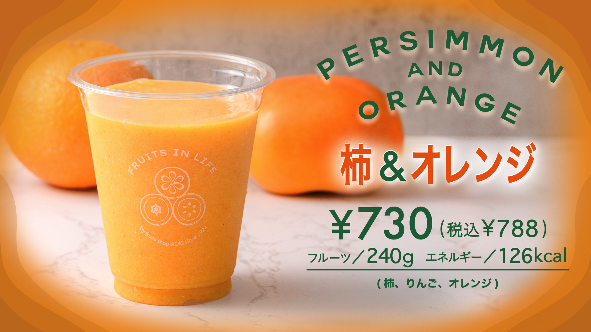 柿&オレンジ