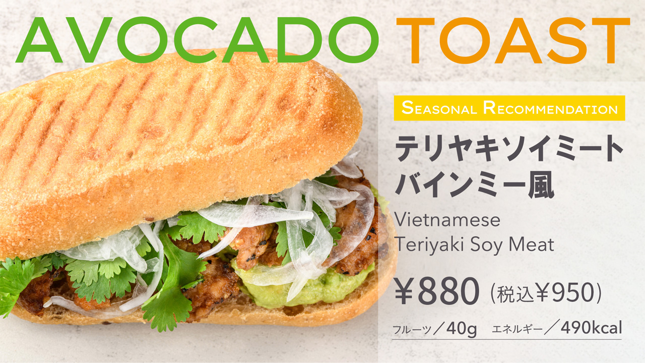 テリヤキソイミートバインミー風