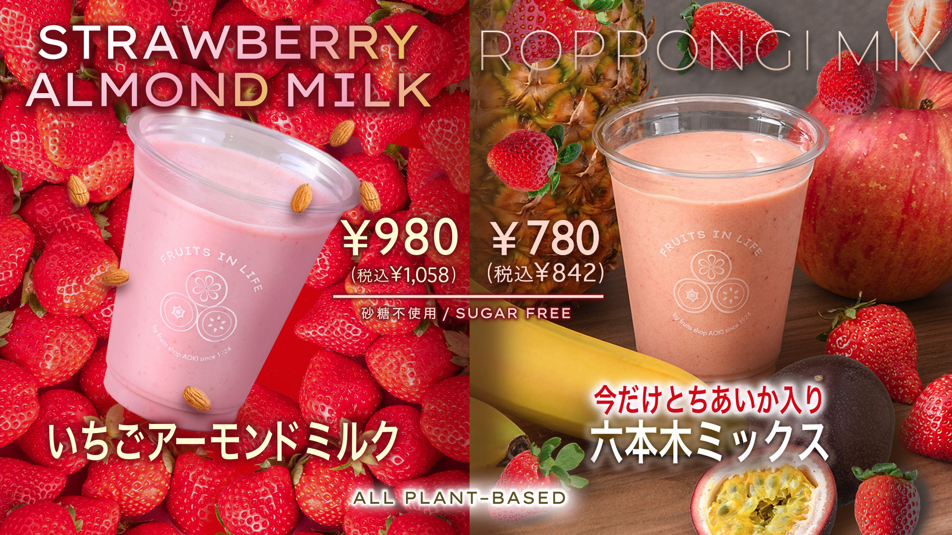 いちごアーモンドミルク、今だけとちあいか入り六本木ミックス